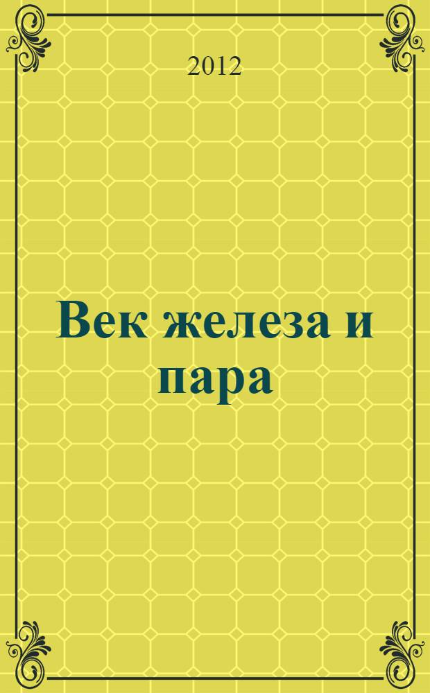 Век железа и пара : фантастический роман