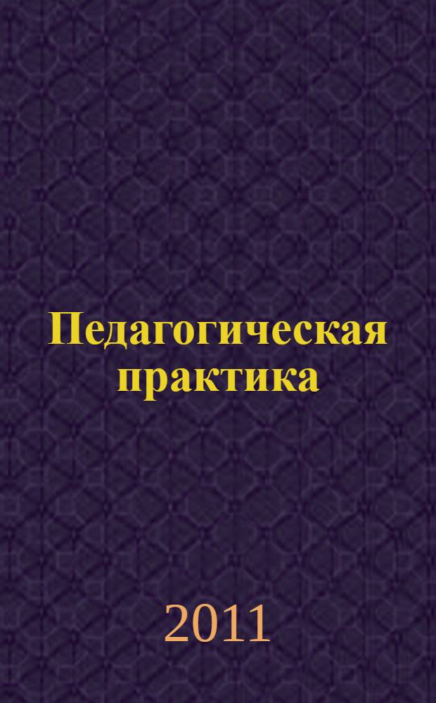 Педагогическая практика: учебно-методическое пособие