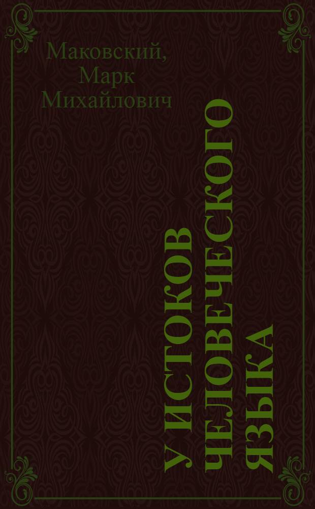 У истоков человеческого языка