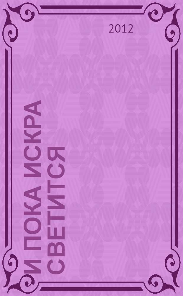 И пока искра светится : стихи