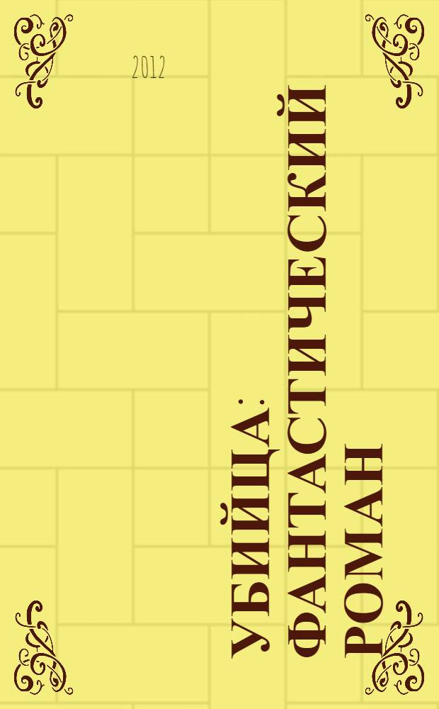 Убийца : фантастический роман