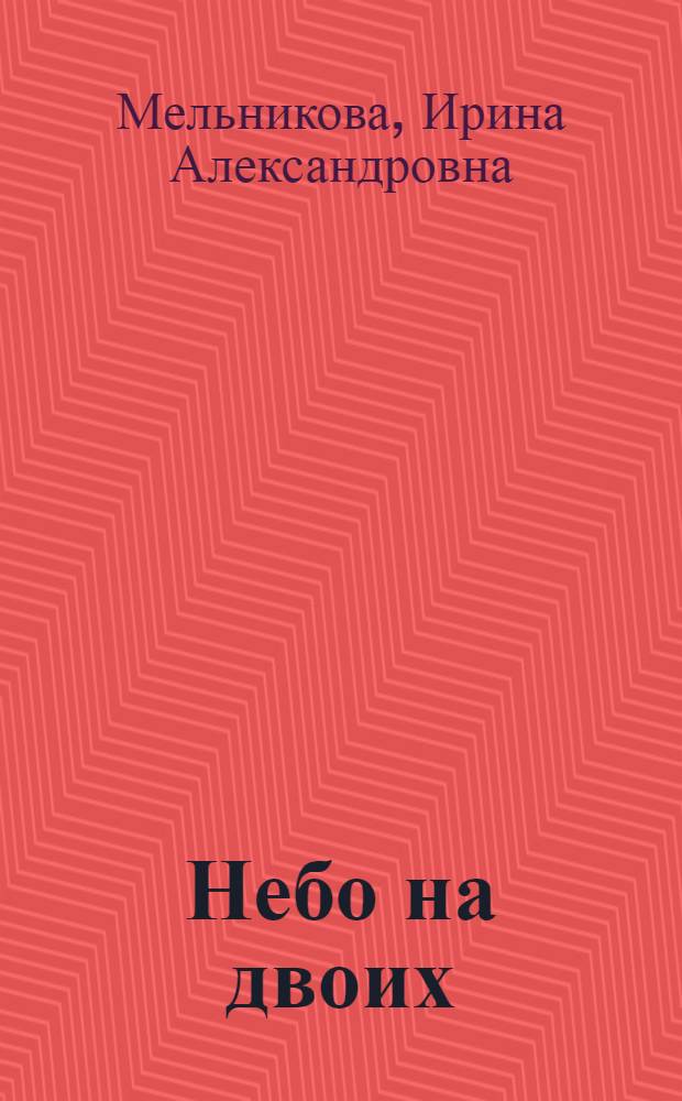 Небо на двоих : роман