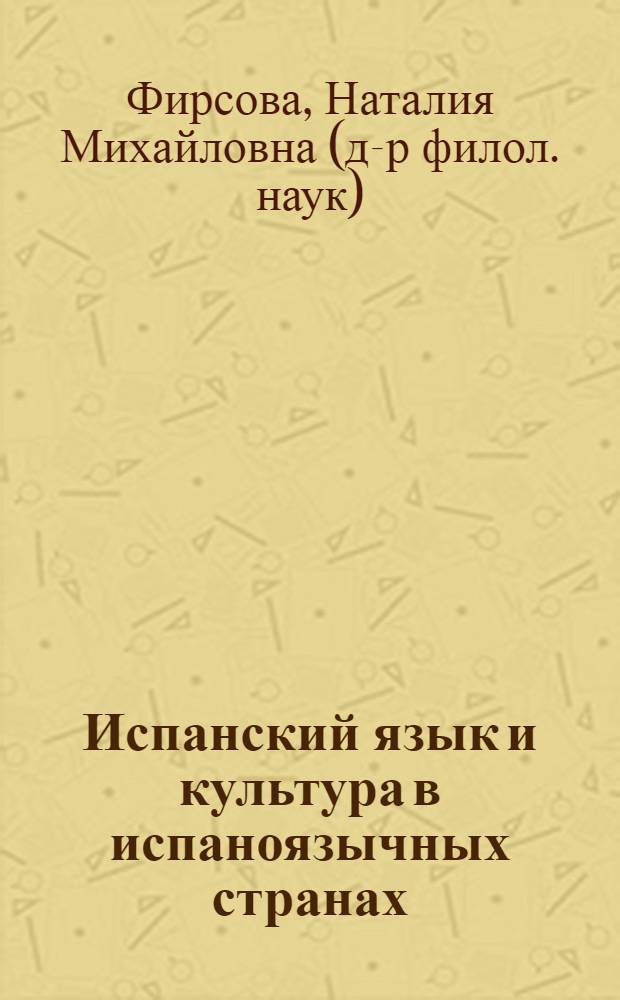 Испанский язык и культура в испаноязычных странах