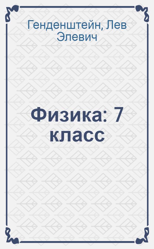 Физика : 7 класс : в 2 ч