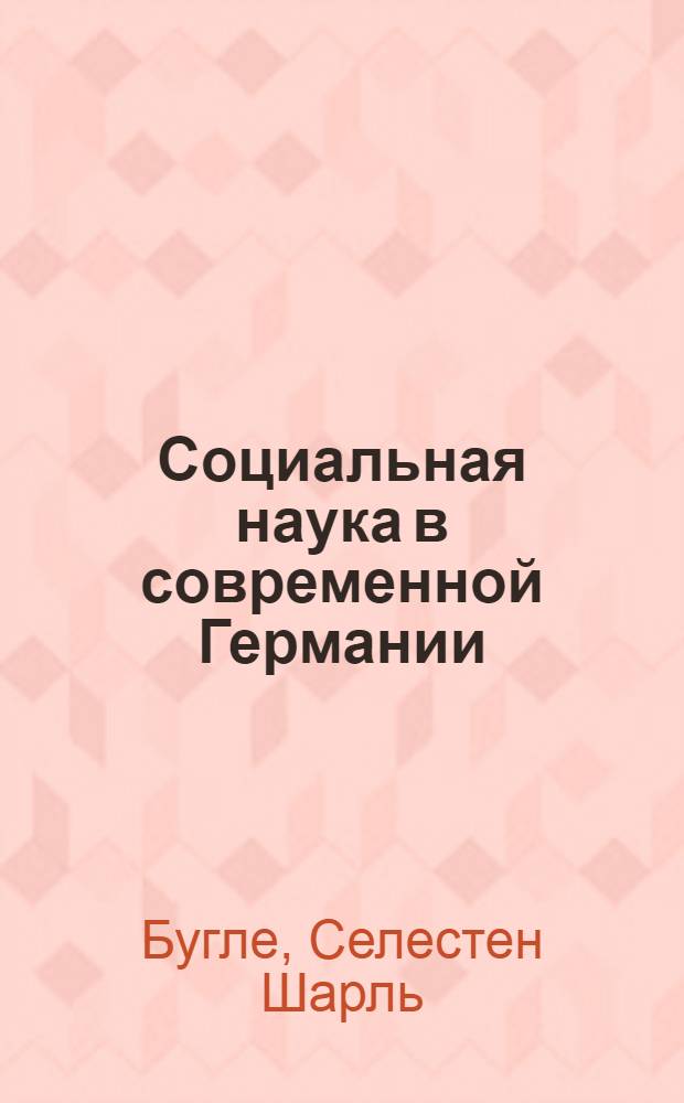 Социальная наука в современной Германии : перевод с немецкого