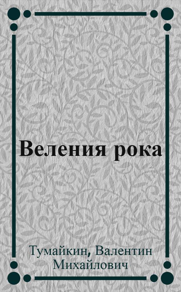 Веления рока : роман