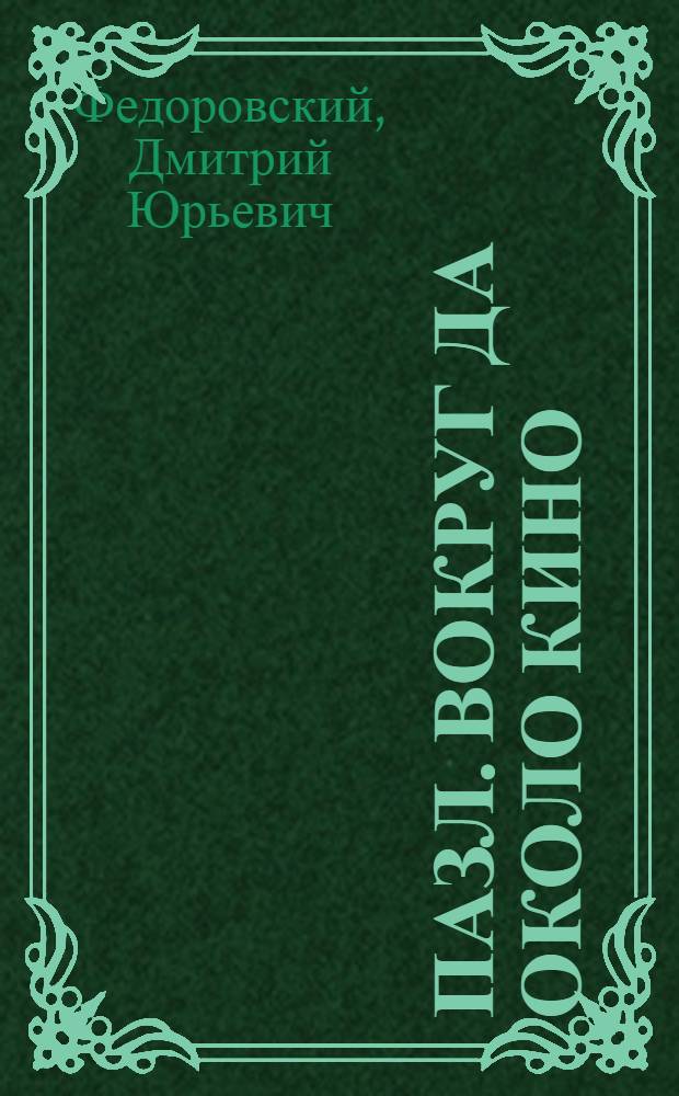 Пазл. Вокруг да около кино : рассказы
