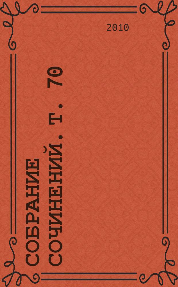 Собрание сочинений. Т. 70 : Проза