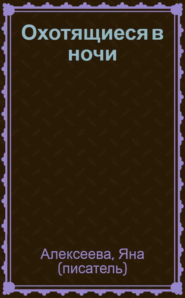 Охотящиеся в ночи : роман