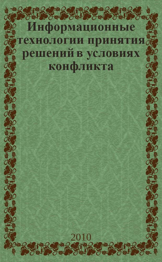 Информационные технологии принятия решений в условиях конфликта : учебное пособие для вузов : для студентов высших учебных заведений, обучающихся по направлению 230400 "Прикладная математика" : в 2 ч