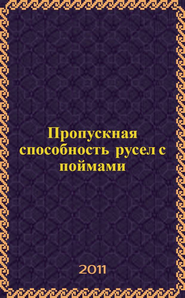 Пропускная способность русел с поймами : автореферат диссертации на соискание ученой степени кандидата технических наук : специальность 25.00.27 <Гидрология суши, водные ресурсы, гидрохимия>