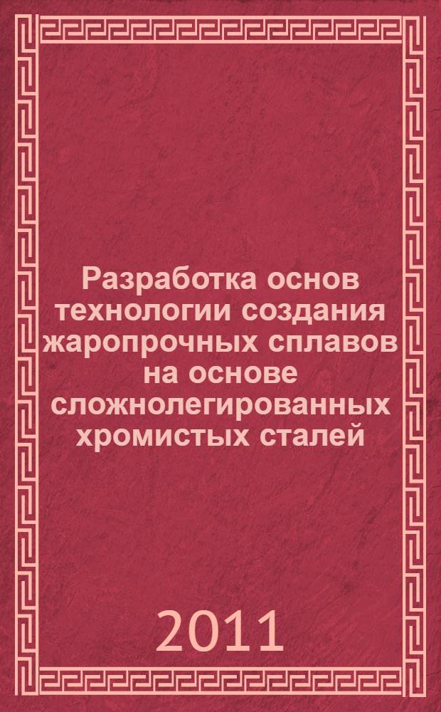 Разработка основ технологии создания жаропрочных сплавов на основе сложнолегированных хромистых сталей : автореферат диссертации на соискание ученой степени кандидата технических наук : специальность 05.16.09 <Материаловедение по отраслям>
