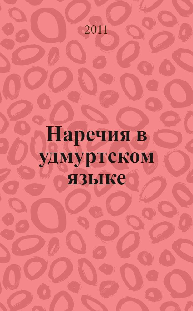 Наречия в удмуртском языке : автореферат диссертации на соискание ученой степени кандидата филологических наук : специальность 10.02.02 <Языки народов Российской Федерации с указанием конкретного языка или языковой семьи>