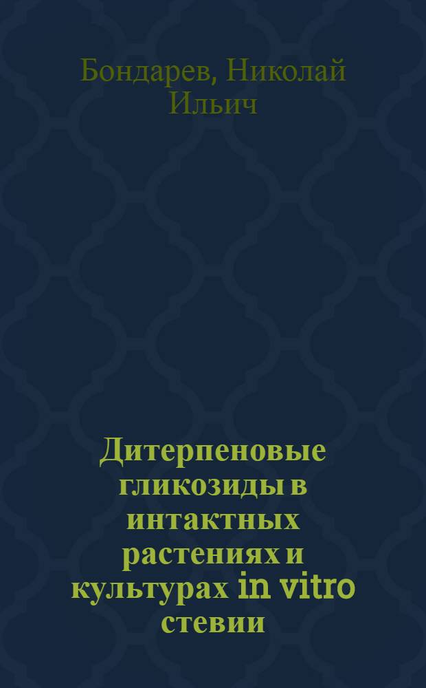 Дитерпеновые гликозиды в интактных растениях и культурах in vitro стевии (Stevia rebaudiana Bertoni) : автореферат диссертации на соискание ученой степени доктора биологических наук : специальность 03.01.05 <Физиология и биохимия растений>