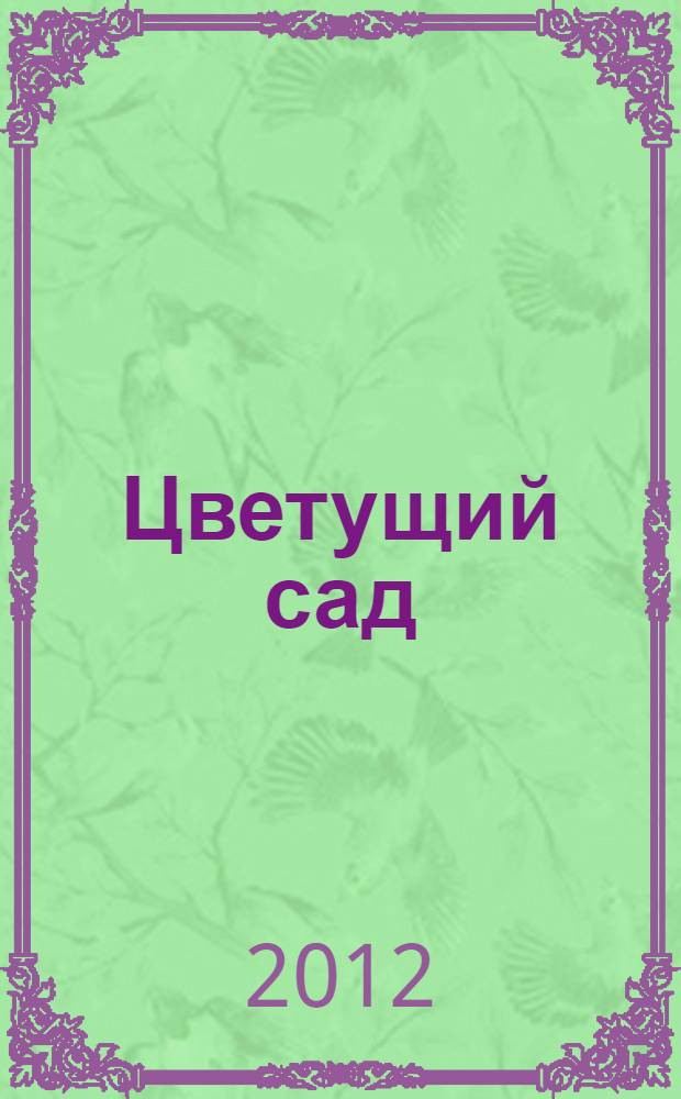 Цветущий сад: для чтения взрослыми детям