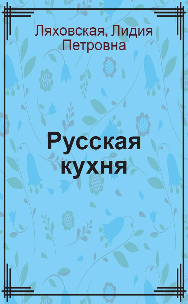 Русская кухня : праздники, традиции, обычаи, обряды