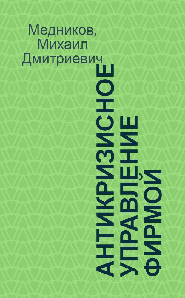 Антикризисное управление фирмой : учебное пособие