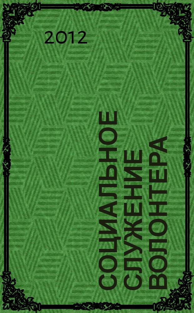 Социальное служение волонтера : учебное пособие для самостоятельной работы студентов Института иностранных языков МАИ (Национального исследовательского университета)