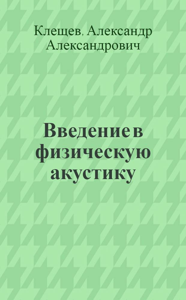 Введение в физическую акустику : учебное пособие