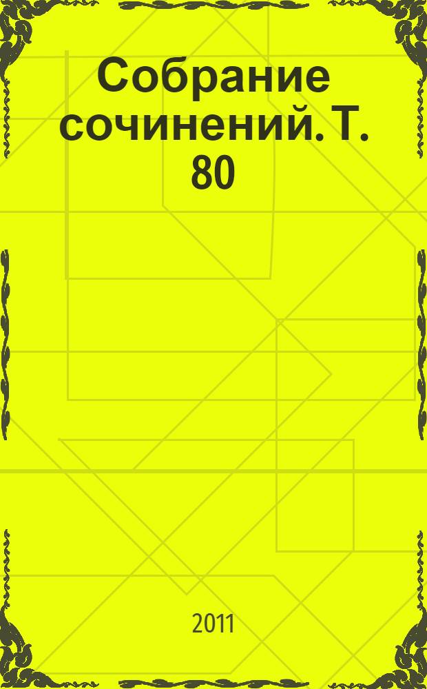 Собрание сочинений. Т. 80 : Поэзия
