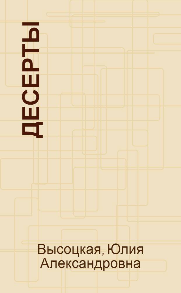 Десерты