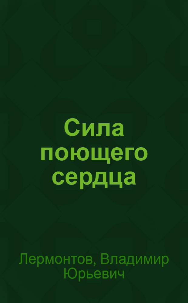 Сила поющего сердца : путь к вершинам совершенства