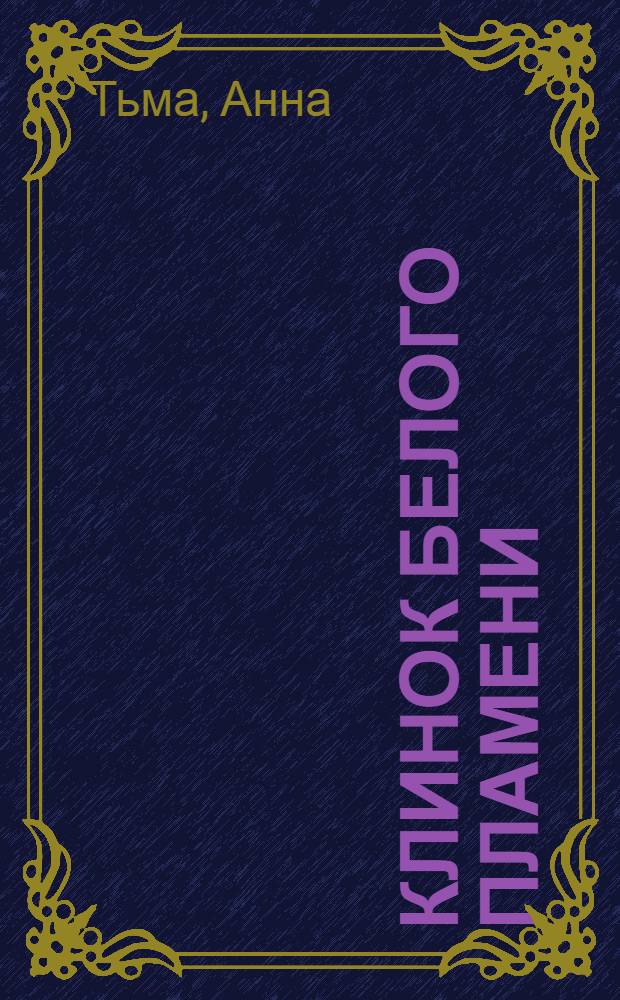 Клинок белого пламени : роман