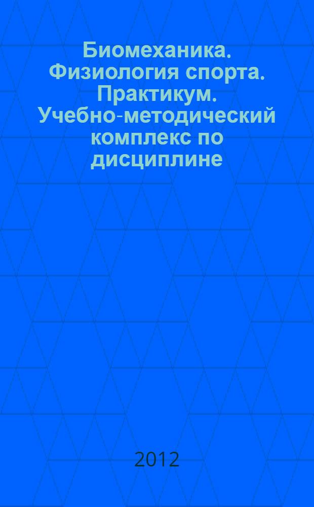 Биомеханика. Физиология спорта. Практикум. Учебно-методический комплекс по дисциплине