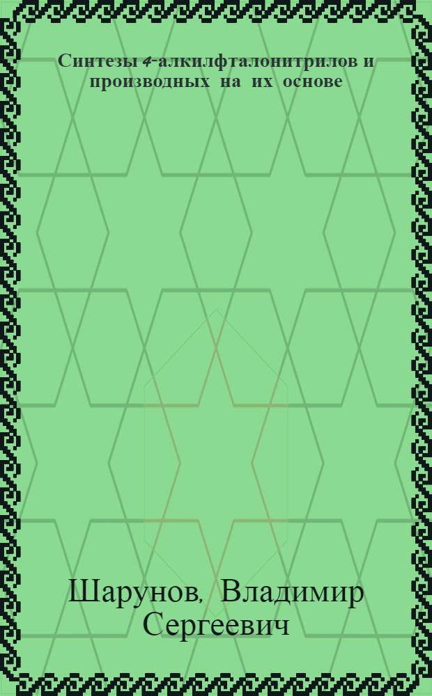 Синтезы 4-алкилфталонитрилов и производных на их основе : автореферат диссертации на соискание ученой степени кандидата химических наук : специальность 02.00.03 <Органическая химия>
