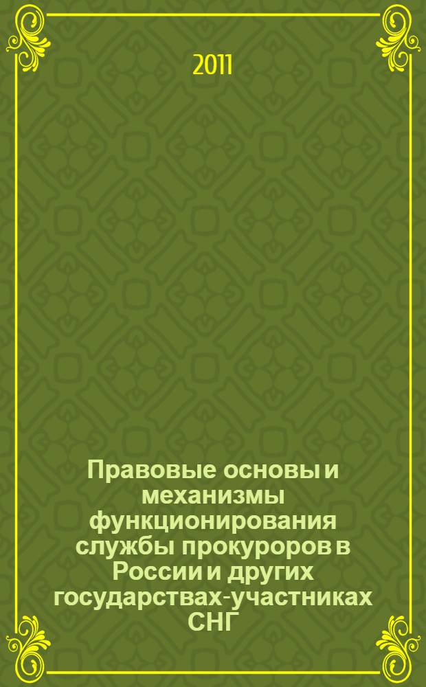 Правовые основы и механизмы функционирования службы прокуроров в России и других государствах-участниках СНГ : (сравнительно-правовое исследование) : автореферат диссертации на соискание ученой степени кандидата юридических наук : специальность 12.00.11 <Судебная власть, прокурорский надзор, организация правоохранительной деятельности, адвокатура>