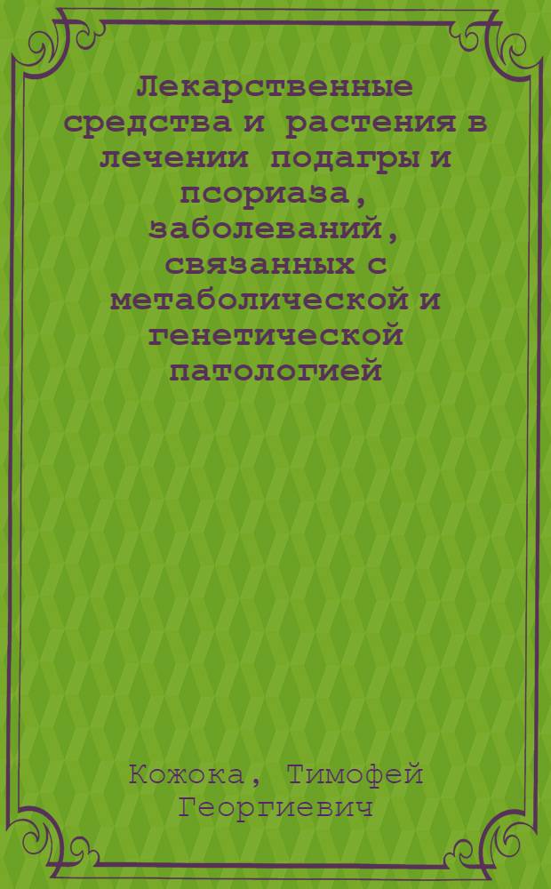 Лекарственные средства и растения в лечении подагры и псориаза, заболеваний, связанных с метаболической и генетической патологией