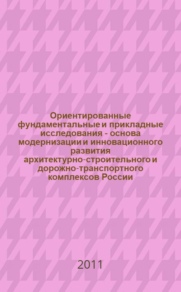 Ориентированные фундаментальные и прикладные исследования - основа модернизации и инновационного развития архитектурно-строительного и дорожно-транспортного комплексов России : (с международным участием) : Всероссийская 65-я научно-техническая конференция ФГБОУ ВПО "СибАДИ" : материалы конференции