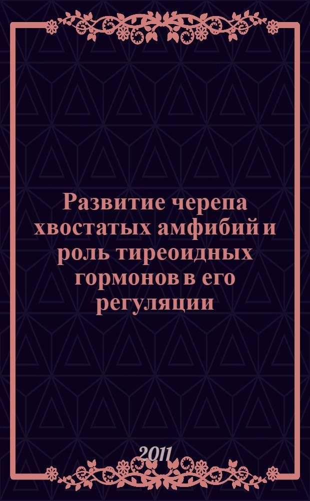 Развитие черепа хвостатых амфибий и роль тиреоидных гормонов в его регуляции : автореферат диссертации на соискание ученой степени кандидата биологических наук : специальность 03.02.04 <Зоология>