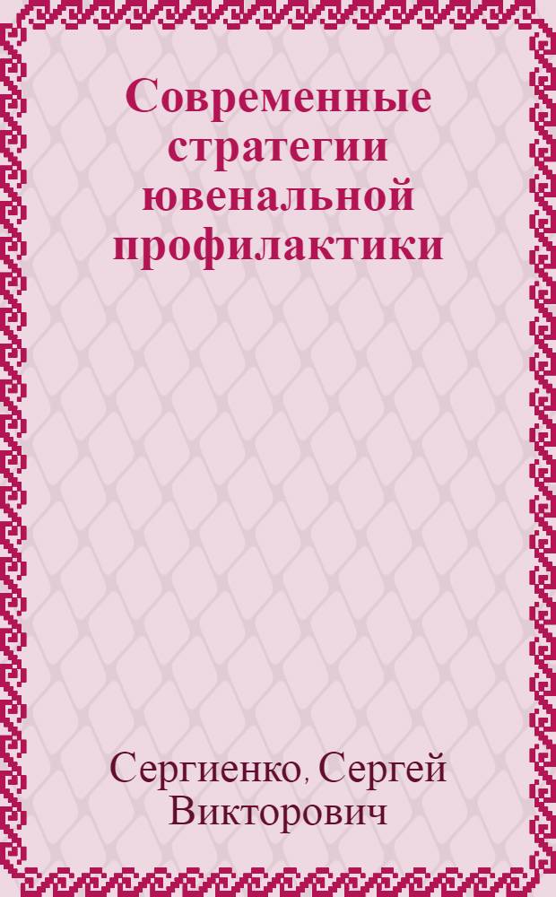 Современные стратегии ювенальной профилактики : (социологический анализ) : автореферат диссертации на соискание ученой степени кандидата социологических наук : специальность 22.00.08 <Социология управления>
