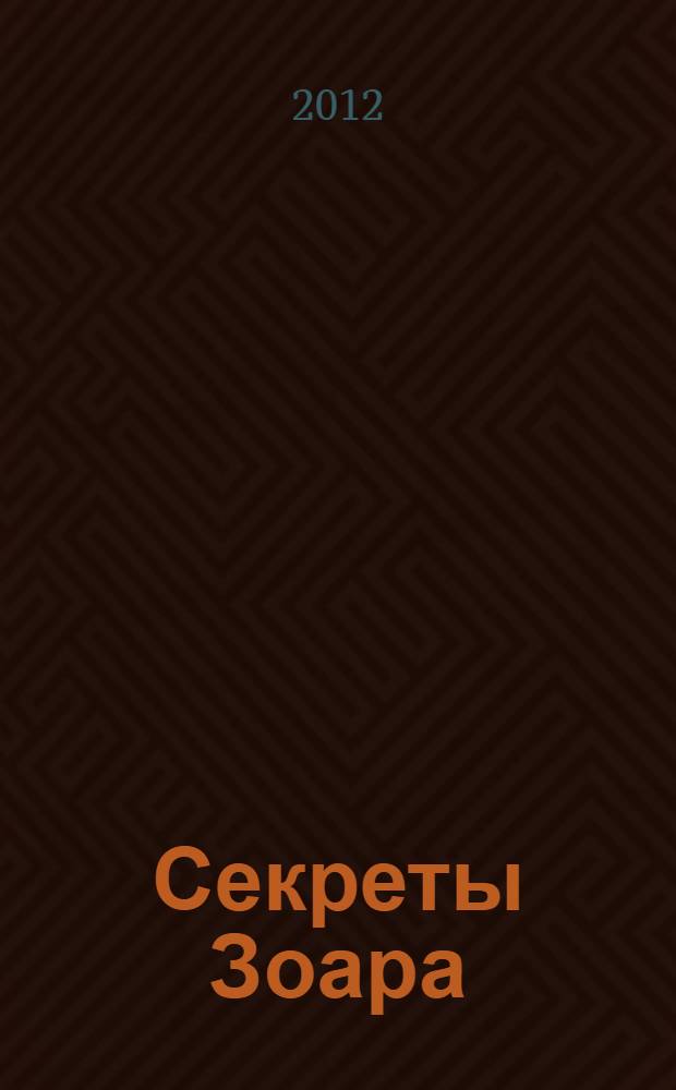 Секреты Зоара : Истории и Медитации для пробуждения сердца