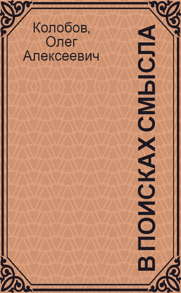 В поисках смысла : (закономерности и особенности развития науки о международных отношениях и мировой политике в Нижегородском государственном университете им. Н. И. Лобачевского - Национальном исследовательском университете)