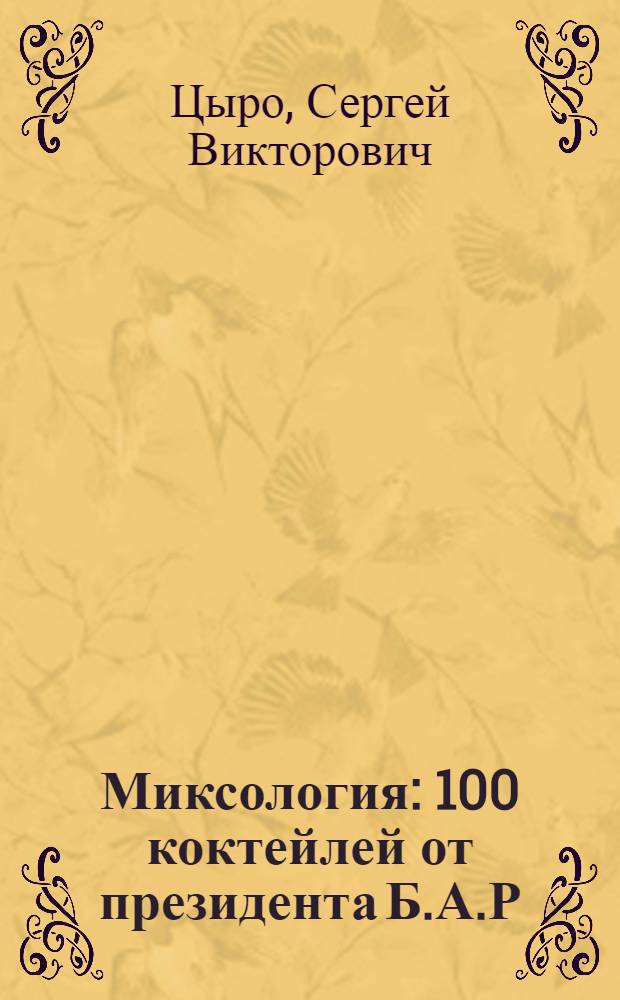 Миксология : 100 коктейлей от президента Б.А.Р
