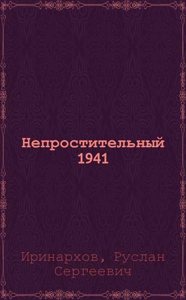 Непростительный 1941 : "чистое поражение" Красной Армии
