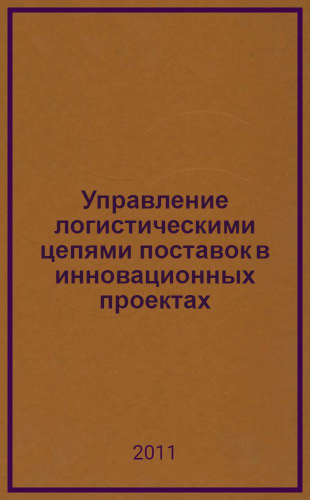 Управление логистическими цепями поставок в инновационных проектах : автореферат диссертации на соискание ученой степени кандидата экономических наук : специальность 08.00.05 <Экономика и управление народным хозяйством по отраслям и сферам деятельности>