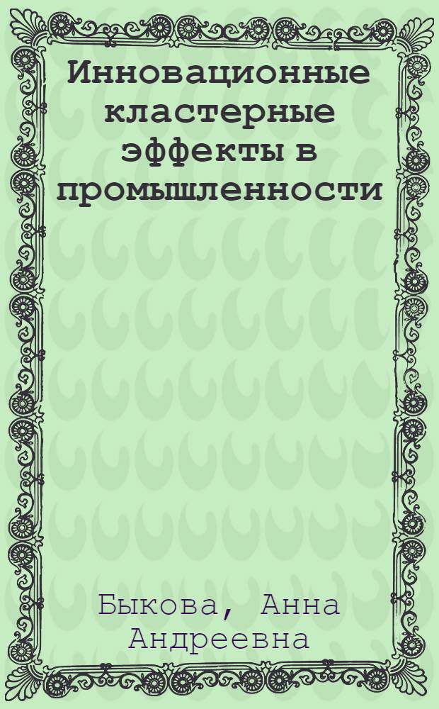 Инновационные кластерные эффекты в промышленности : (на примере Пермского края) : автореферат диссертации на соискание ученой степени кандидата экономических наук : специальность 08.00.05 <Экономика и управление народным хозяйством по отраслям и сферам деятельности>