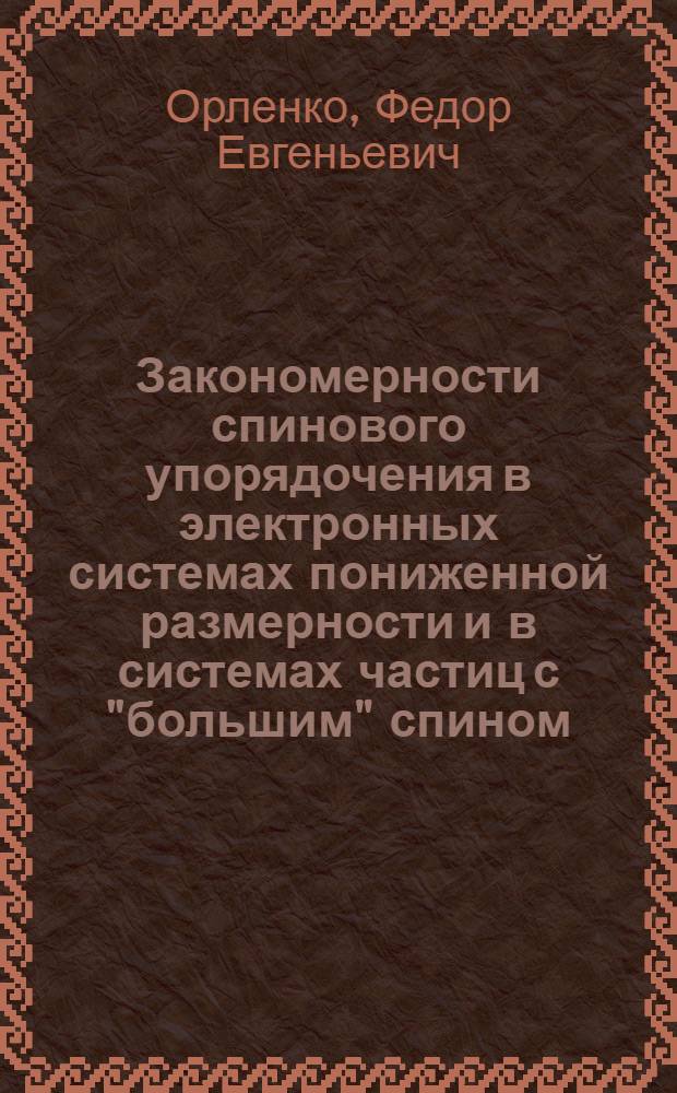 Закономерности спинового упорядочения в электронных системах пониженной размерности и в системах частиц с "большим" спином : автореферат диссертации на соискание ученой степени кандидата физико-математических наук : специальность 01.04.02 <Теоретическая физика>
