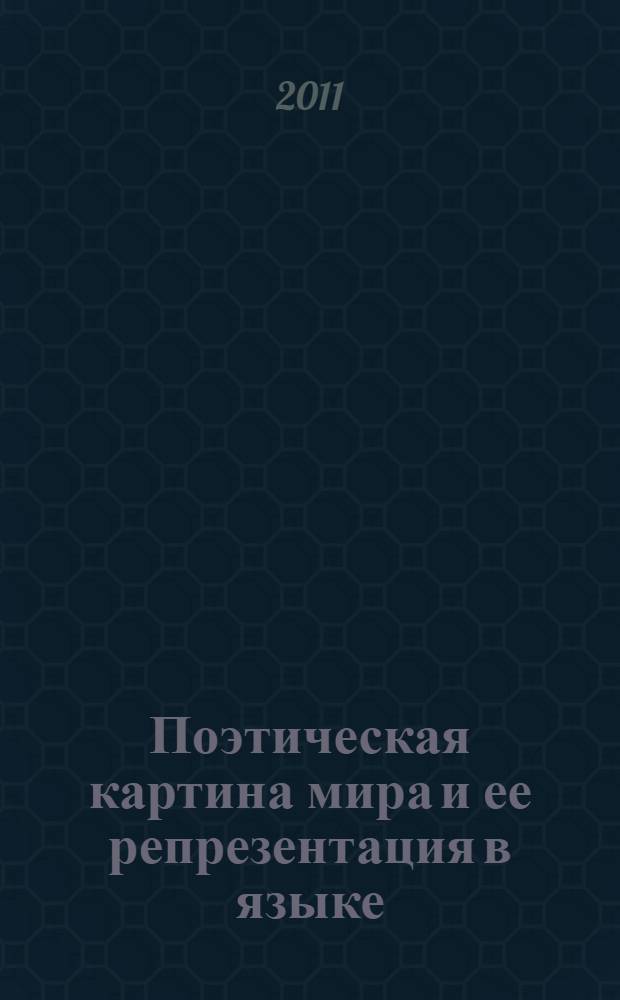 Поэтическая картина мира и ее репрезентация в языке : автореферат диссертации на соискание ученой степени доктора филологических наук : специальность 10.02.19 <Теория языка>
