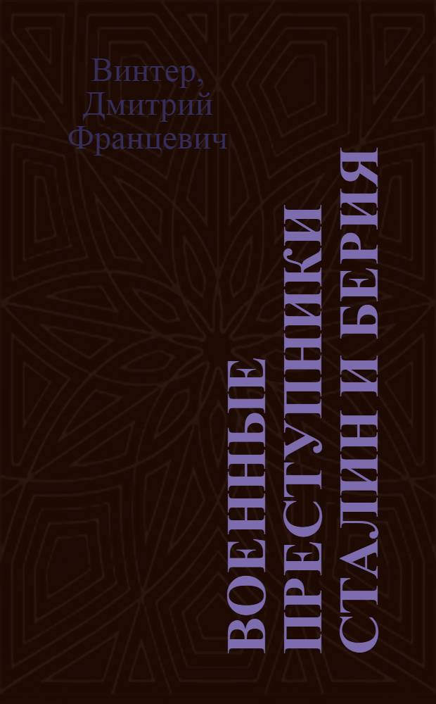 Военные преступники Сталин и Берия : победа вопреки палачам : дневник Берии за Виктора Суворова!