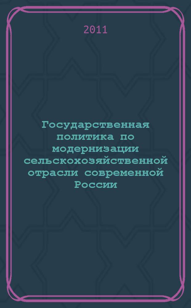 Государственная политика по модернизации сельскохозяйственной отрасли современной России : (политологический анализ) : автореферат диссертации на соискание ученой степени кандидата политических наук : специальность 23.00.02 <Политические институты, политические процессы и технологии>