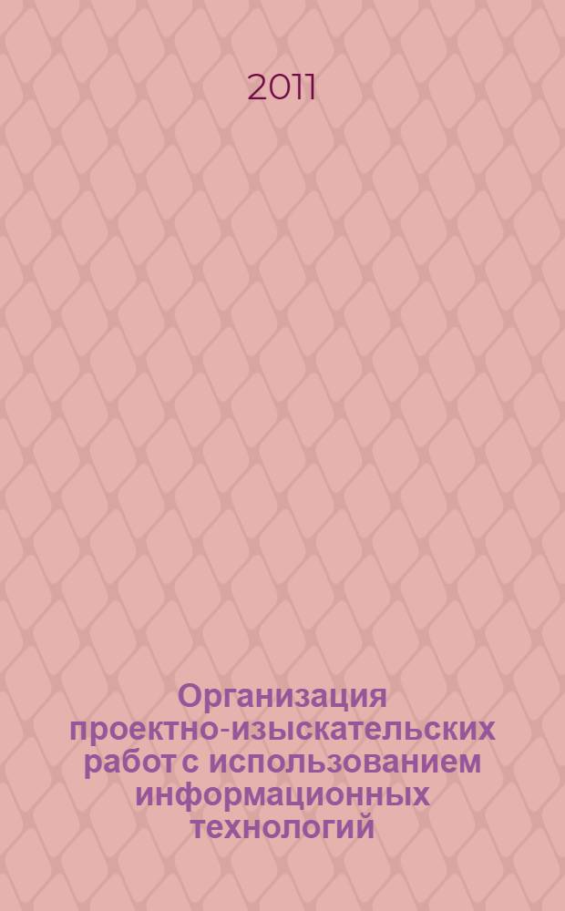 Организация проектно-изыскательских работ с использованием информационных технологий : методическое пособие