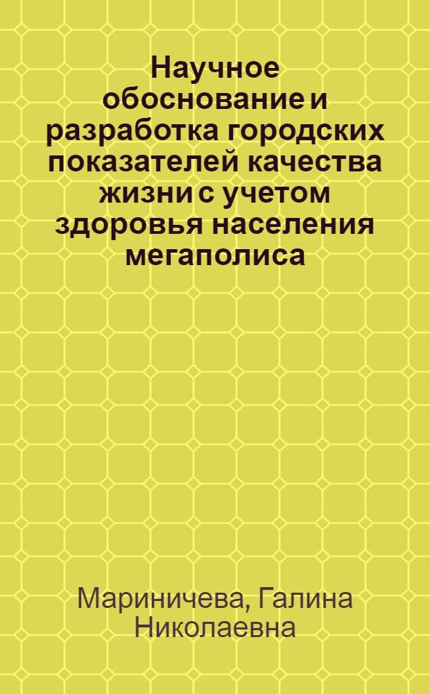 Научное обоснование и разработка городских показателей качества жизни с учетом здоровья населения мегаполиса : (на модели Санкт-Петербурга) : автореферат диссертации на соискание ученой степени кандидата медицинских наук : специальность 14.02.03 <Общественное здоровье и здравоохранение>