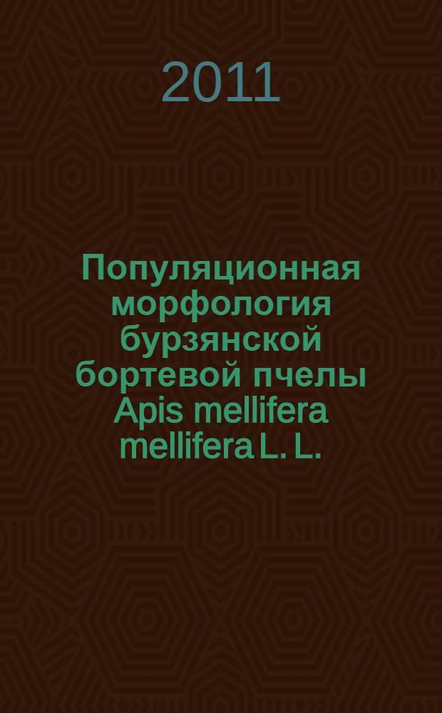 Популяционная морфология бурзянской бортевой пчелы Apis mellifera mellifera L. L. : автореферат диссертации на соискание ученой степени доктора биологических наук : специальность 06.02.01 <Диагностика болезней и терапия животных. Патология, онкология и морфология животных>