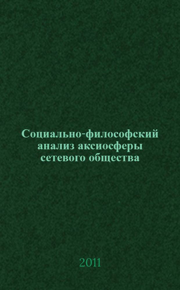 Социально-философский анализ аксиосферы сетевого общества : автореферат диссертации на соискание ученой степени кандидата философских наук : специальность 09.00.11 <Социальная философия>