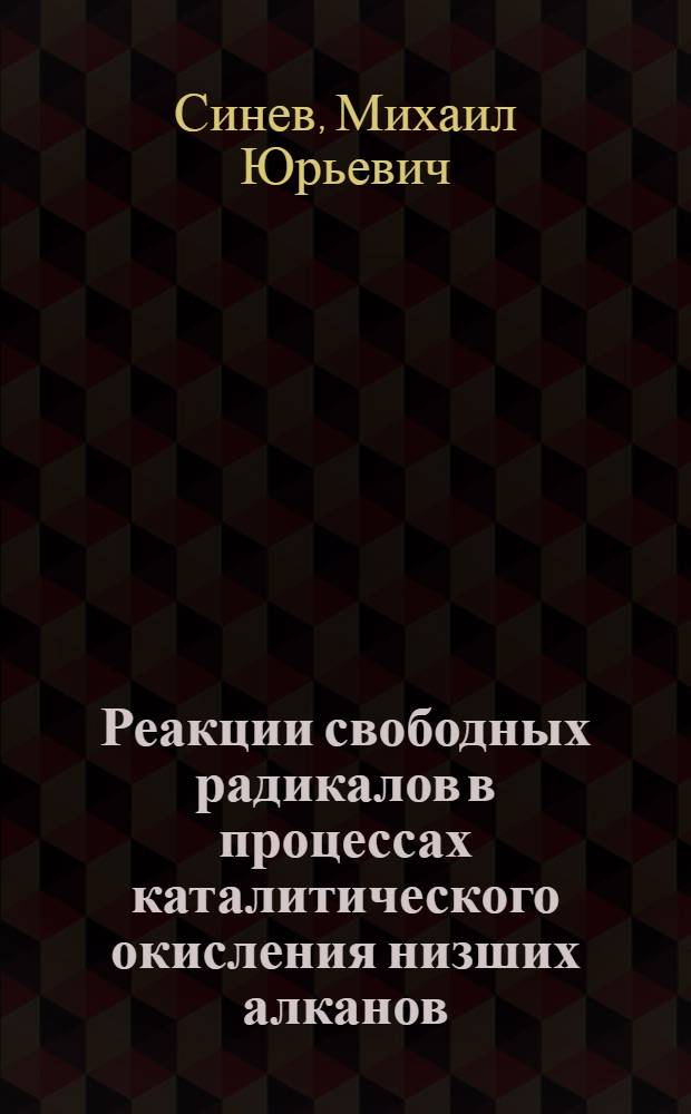 Реакции свободных радикалов в процессах каталитического окисления низших алканов : автореферат диссертации на соискание ученой степени доктора химических наук : специальность 02.00.04 <Физическая химия>
