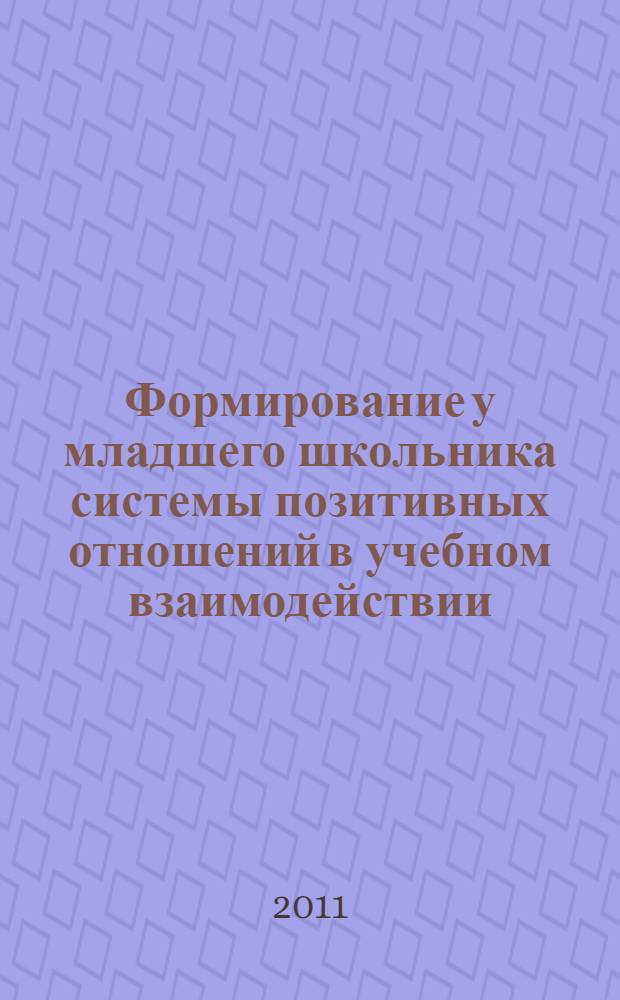 Формирование у младшего школьника системы позитивных отношений в учебном взаимодействии : автореферат диссертации на соискание ученой степени кандидата педагогических наук : специальность 13.00.01 <Общая педагогика, история педагогики и образования>